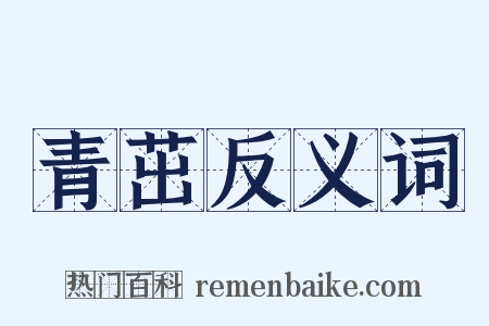 青茁反义词是什么意思的图片